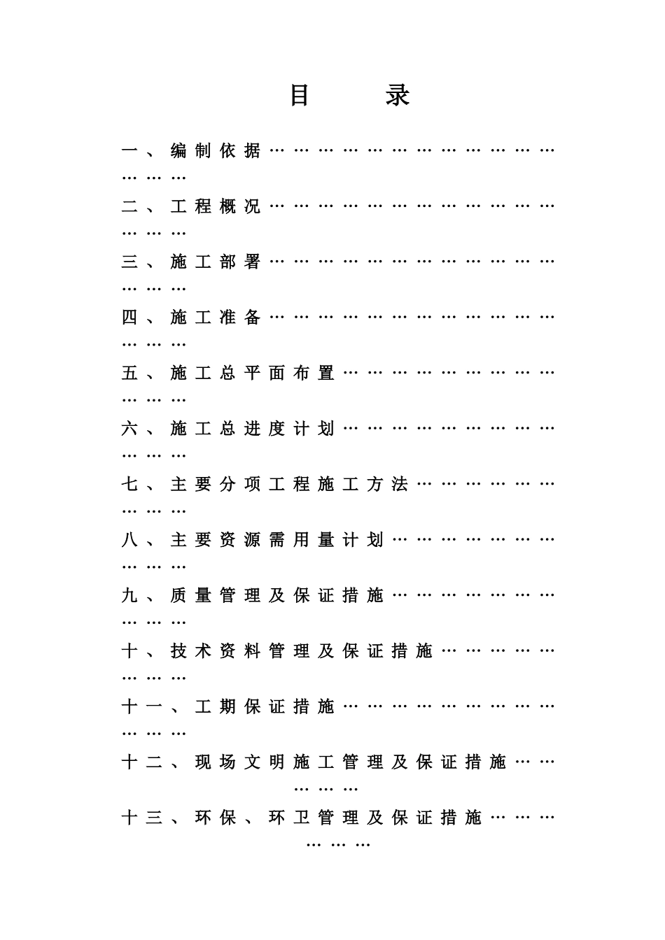 北京城建大厦工程施工组织设计方案(DOC41页)_第1页