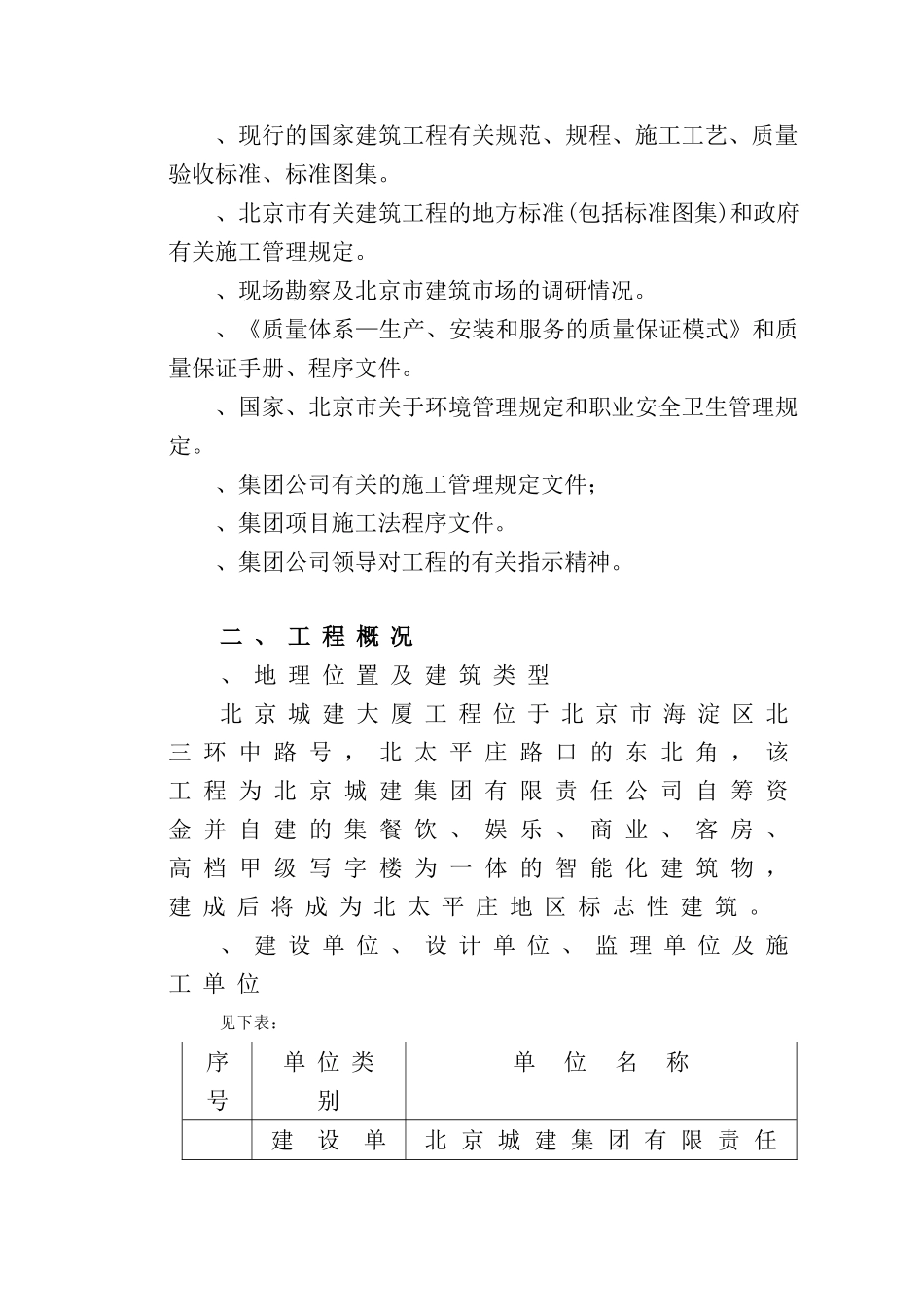 北京城建大厦工程施工组织设计方案(DOC41页)_第3页