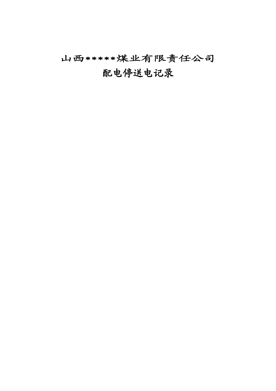 煤业有限公司用各种表格样式_第2页