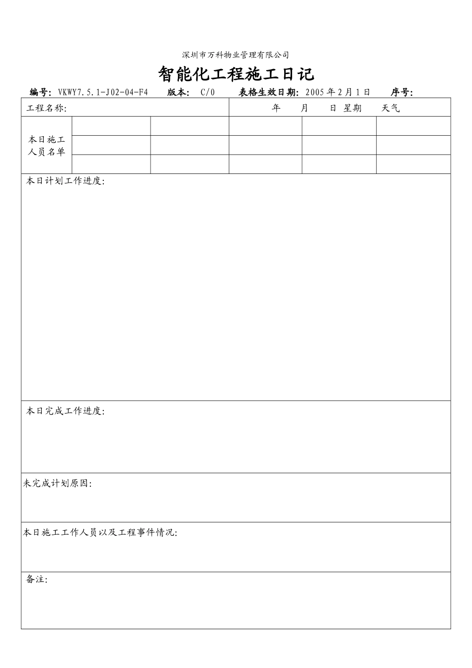 7.5.1-J02-04-F4 智能化工程施工日记_第1页