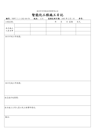 7.5.1-J02-04-F4 智能化工程施工日记