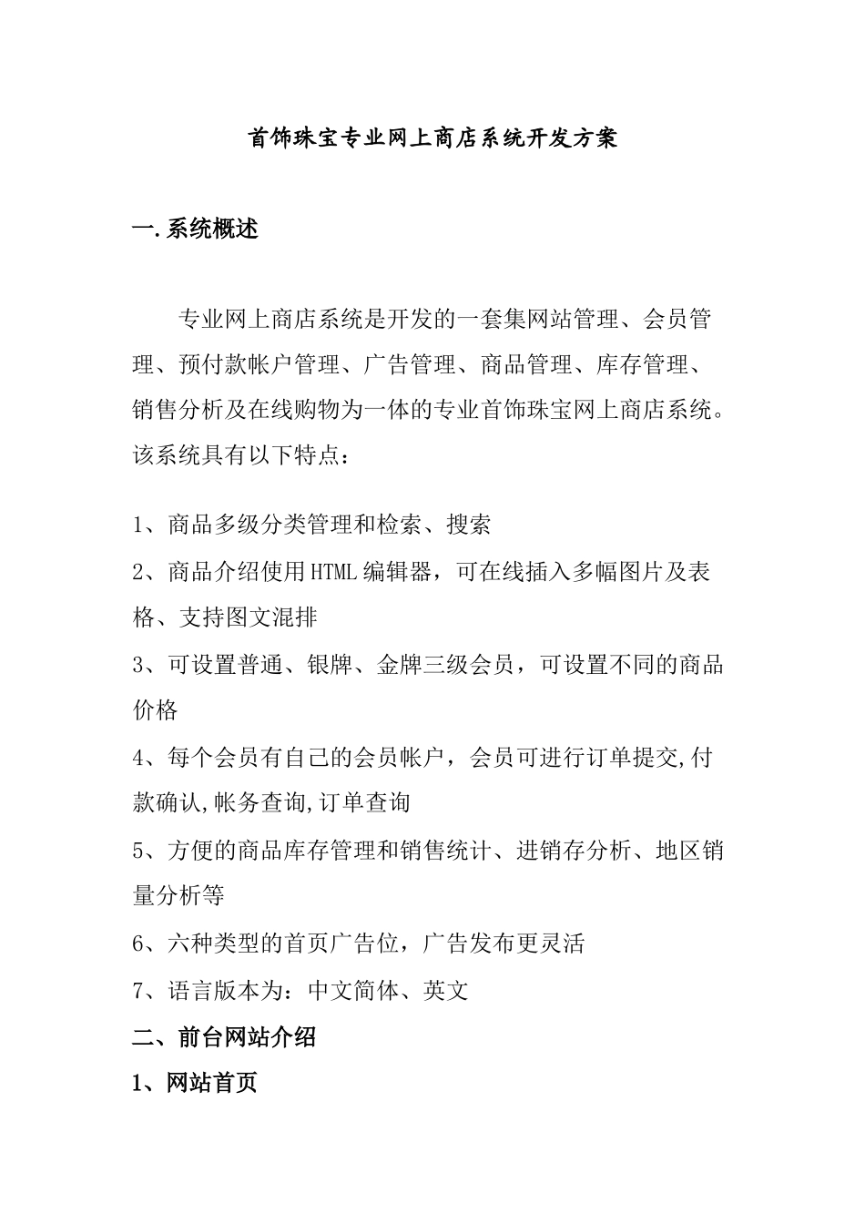 首饰珠宝专业网上商店系统开发方案_第1页