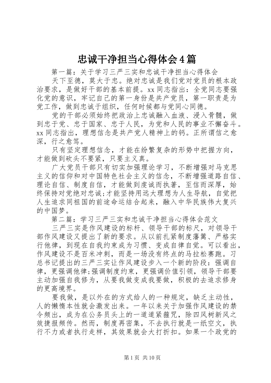 忠诚干净担当心得体会4篇_第1页