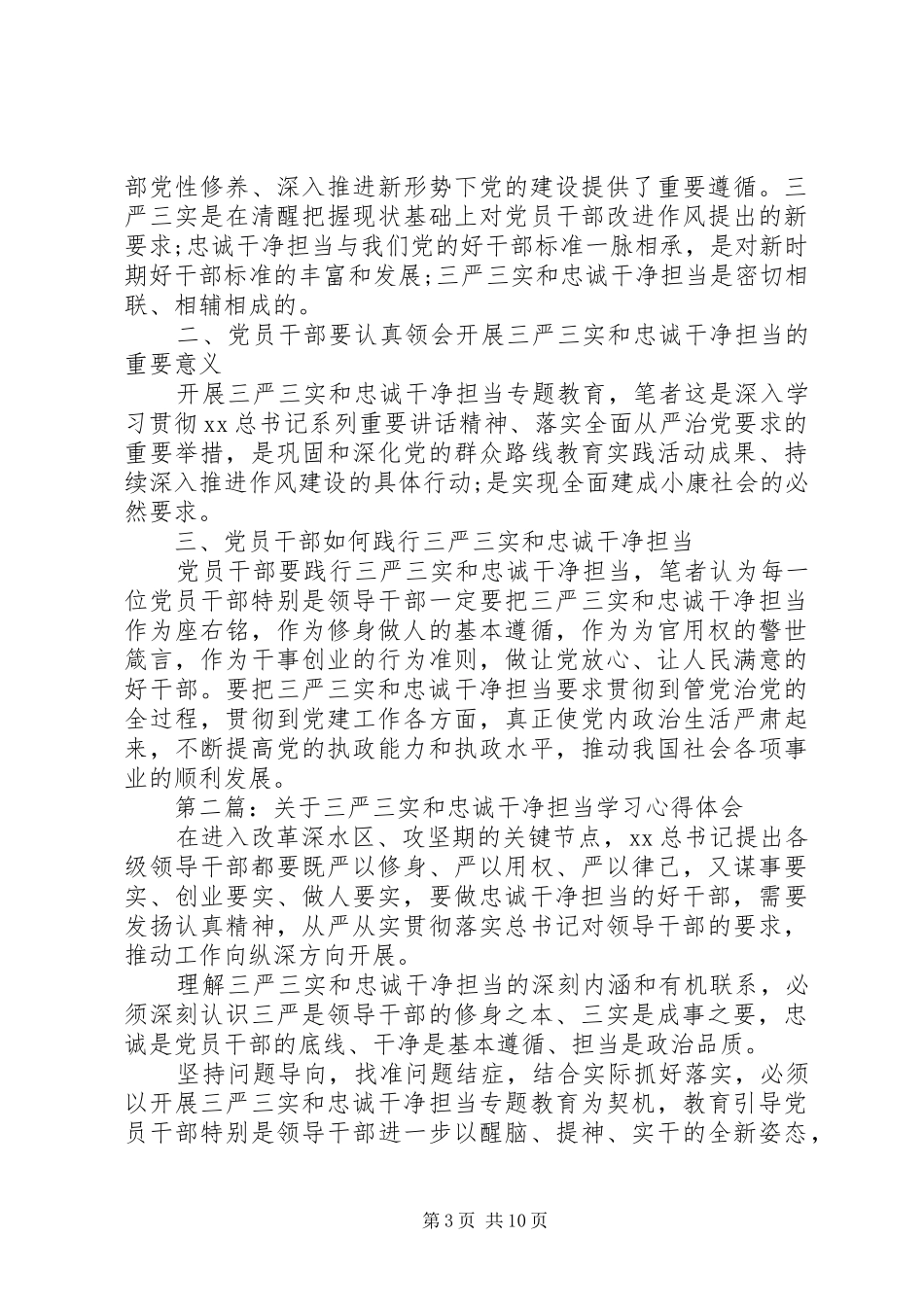 忠诚干净担当心得体会4篇_第3页