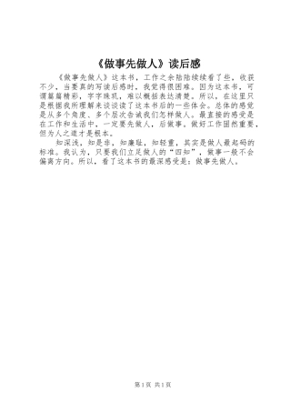 《做事先做人》读后感