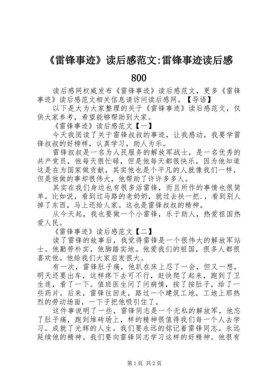 《雷锋事迹》读后感范文-雷锋事迹读后感800_第1页