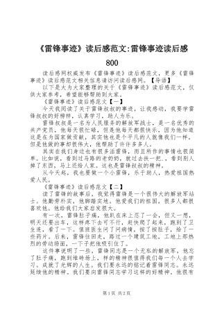 《雷锋事迹》读后感范文-雷锋事迹读后感800