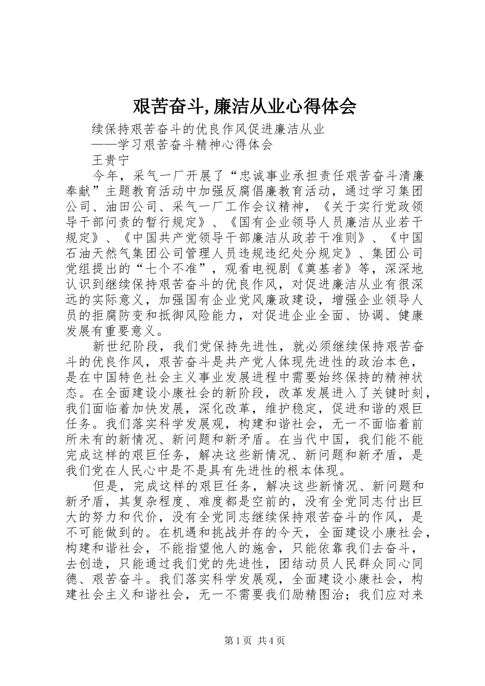 艰苦奋斗,廉洁从业心得体会_第1页