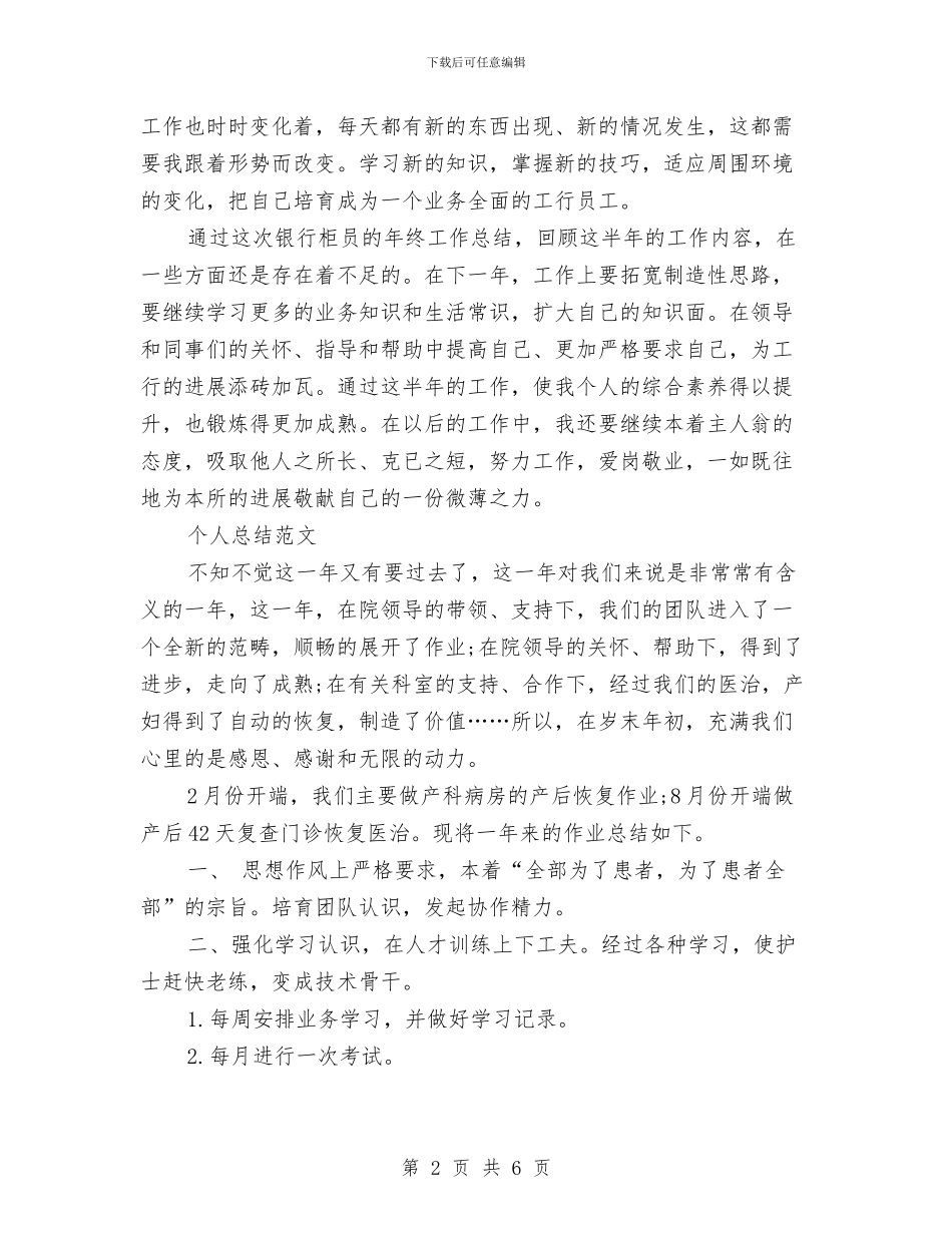 柜员2024年个人总结范文与柴发初次自发供电专题总结汇编_第2页