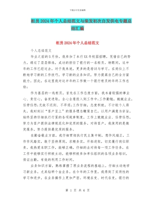 柜员2024年个人总结范文与柴发初次自发供电专题总结汇编