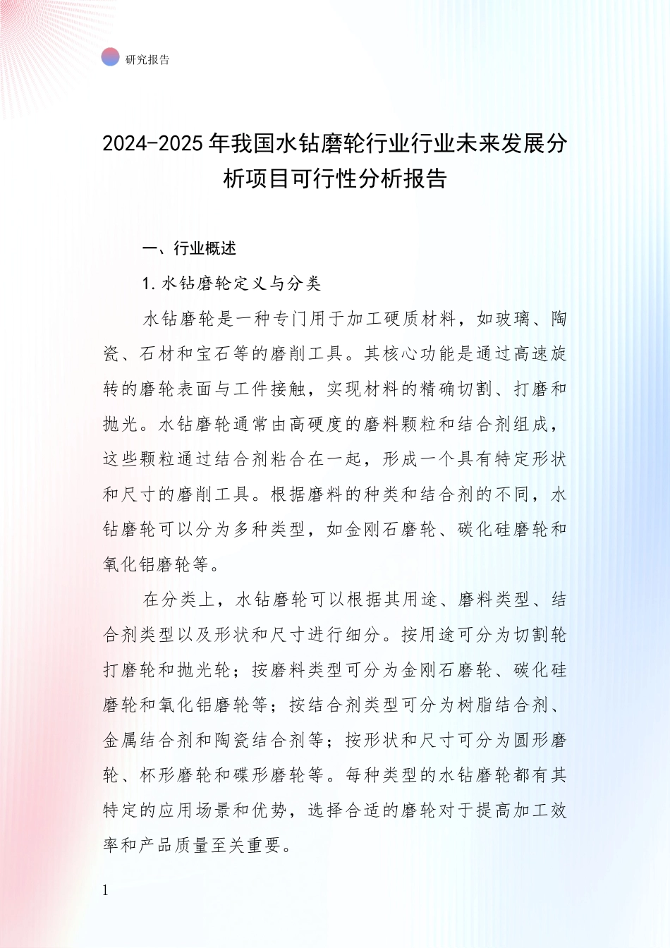 2024-2025年我国水钻磨轮行业行业未来发展分析项目可行性分析报告_第1页