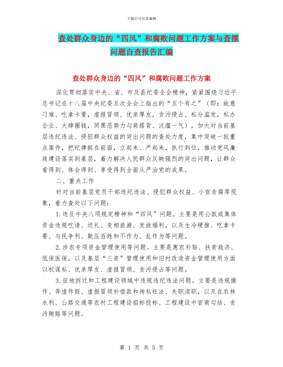 查处群众身边的“四风”和腐败问题工作方案与查摆问题自查报告汇编_第1页