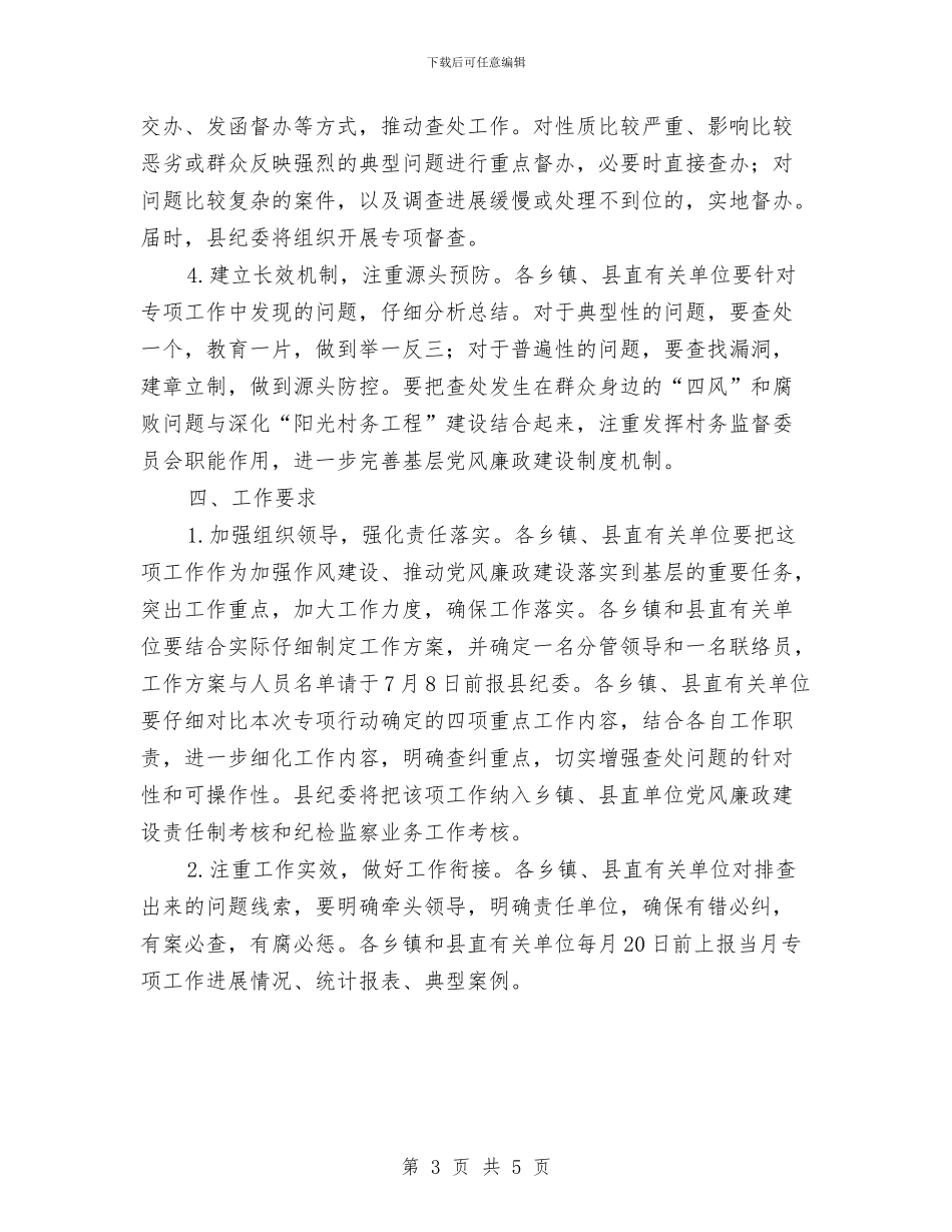 查处群众身边的“四风”和腐败问题工作方案与查摆问题自查报告汇编_第3页