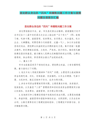 查处群众身边的“四风”和腐败问题工作方案与查摆问题自查报告汇编