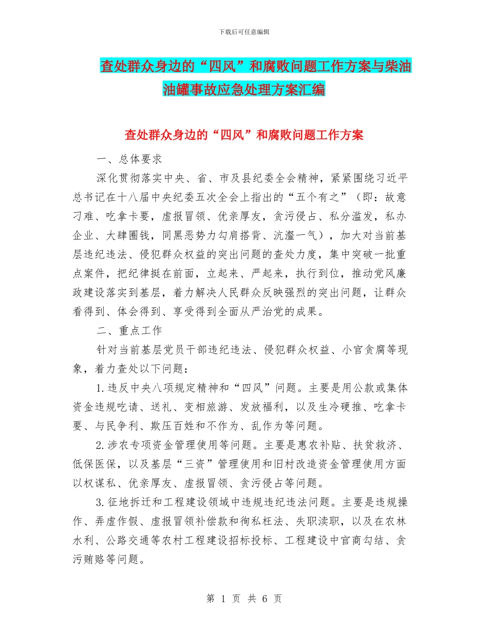 查处群众身边的“四风”和腐败问题工作方案与柴油油罐事故应急处理方案汇编_第1页