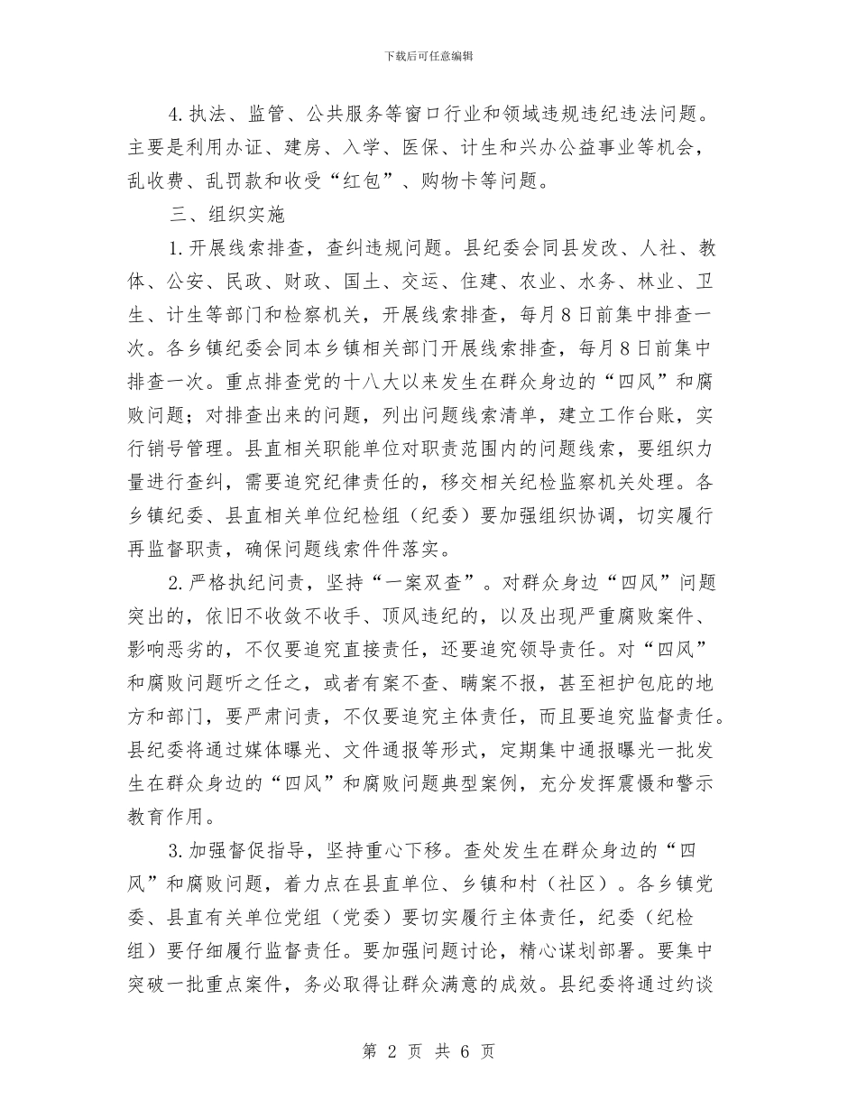 查处群众身边的“四风”和腐败问题工作方案与柴油油罐事故应急处理方案汇编_第2页