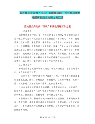 查处群众身边的“四风”和腐败问题工作方案与柴油油罐事故应急处理方案汇编