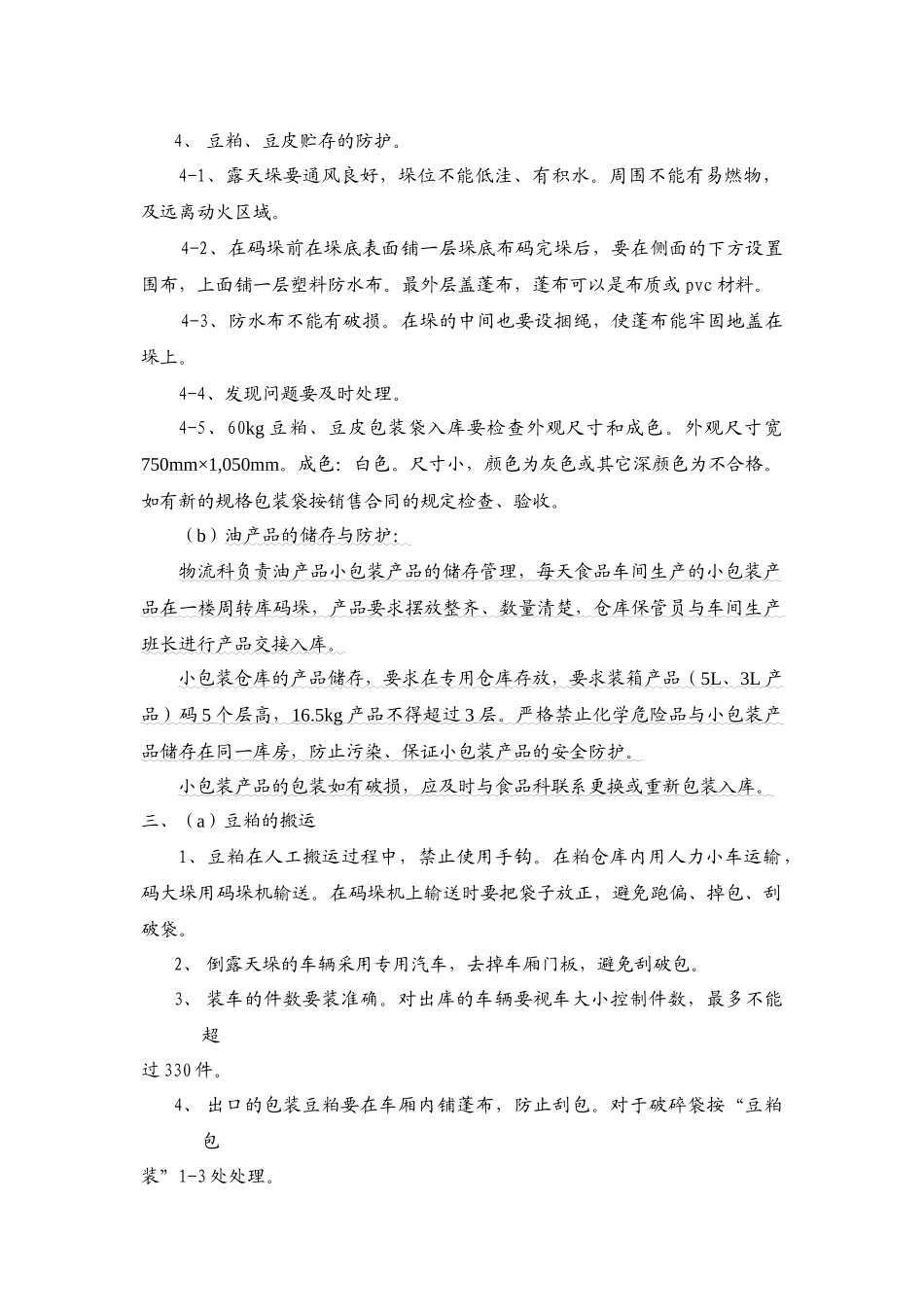 储运科搬运、贮存、包装防护和交付的规定_第3页