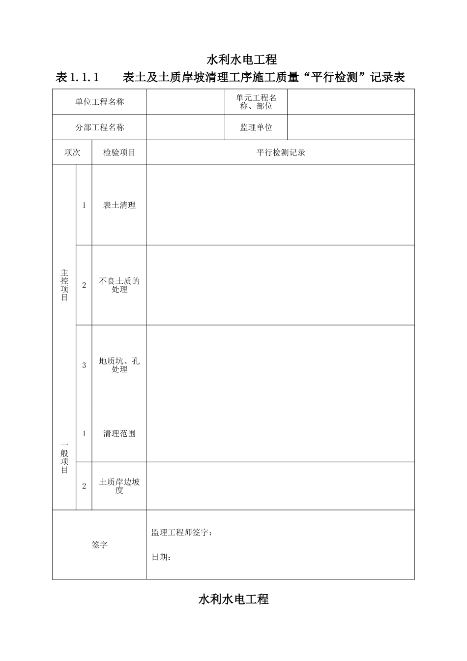 水利工程三检制及平行检测表格(DOC70页)_第2页