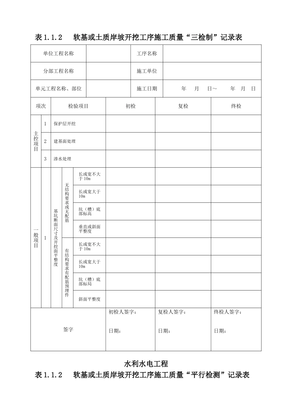 水利工程三检制及平行检测表格(DOC70页)_第3页