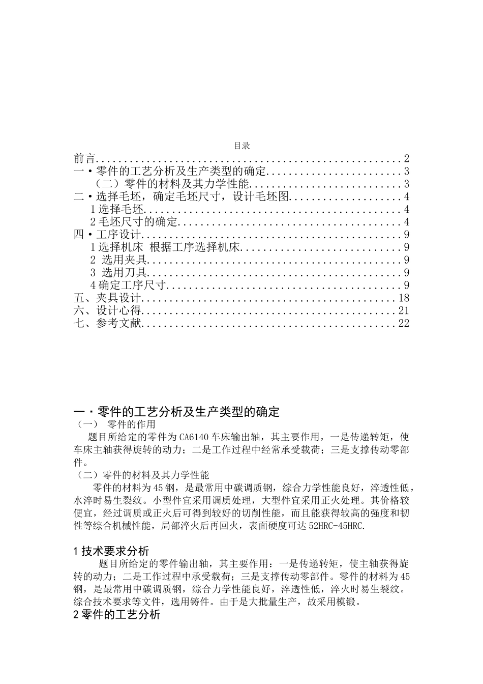 输出轴零件的机械加工工艺规程及工艺装备设计(DOC56页)_第3页