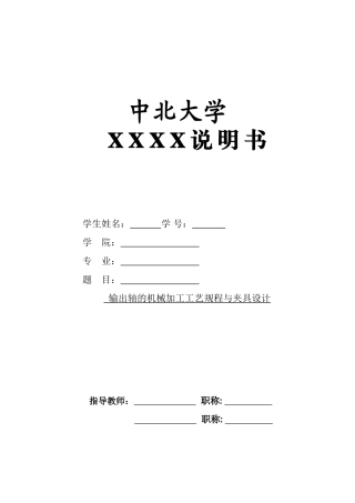 输出轴零件的机械加工工艺规程及工艺装备设计(DOC56页)