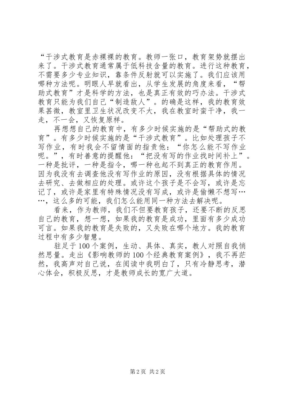读《影响教师的100个经典教育案例》的心得体会_第2页