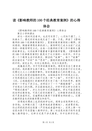 读《影响教师的100个经典教育案例》的心得体会
