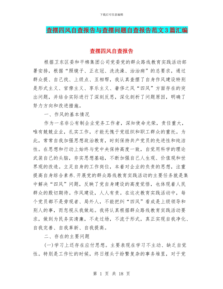 查摆四风自查报告与查摆问题自查报告范文3篇汇编_第1页