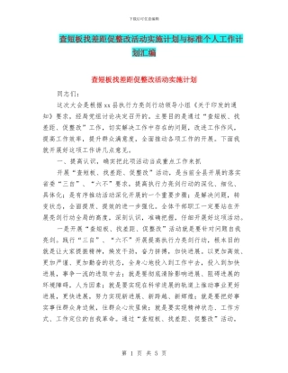 查短板找差距促整改活动实施计划与标准个人工作计划汇编