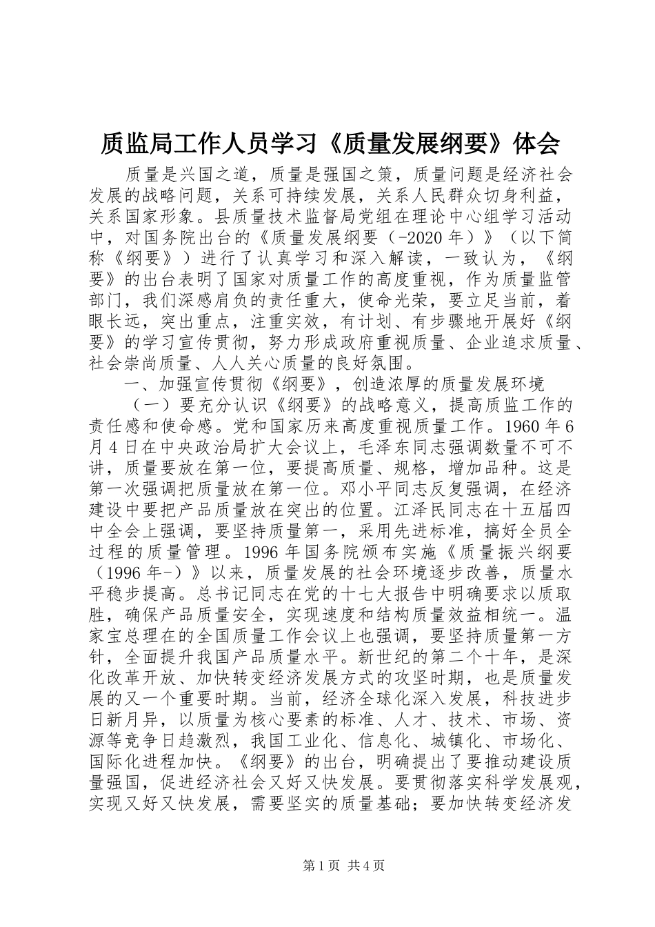 质监局工作人员学习《质量发展纲要》体会_第1页