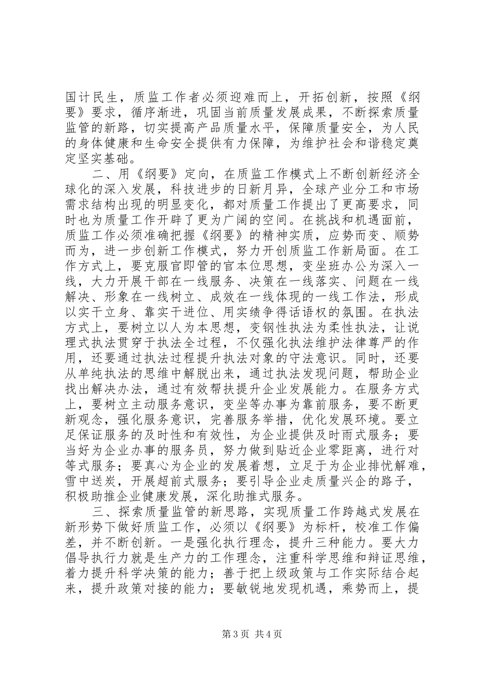 质监局工作人员学习《质量发展纲要》体会_第3页
