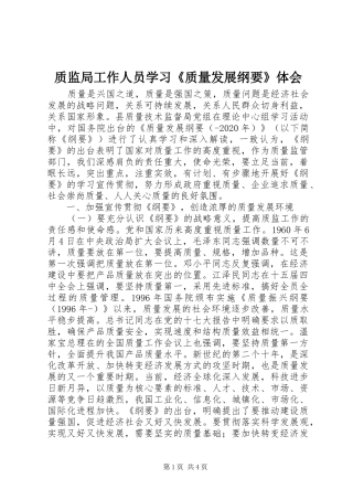 质监局工作人员学习《质量发展纲要》体会