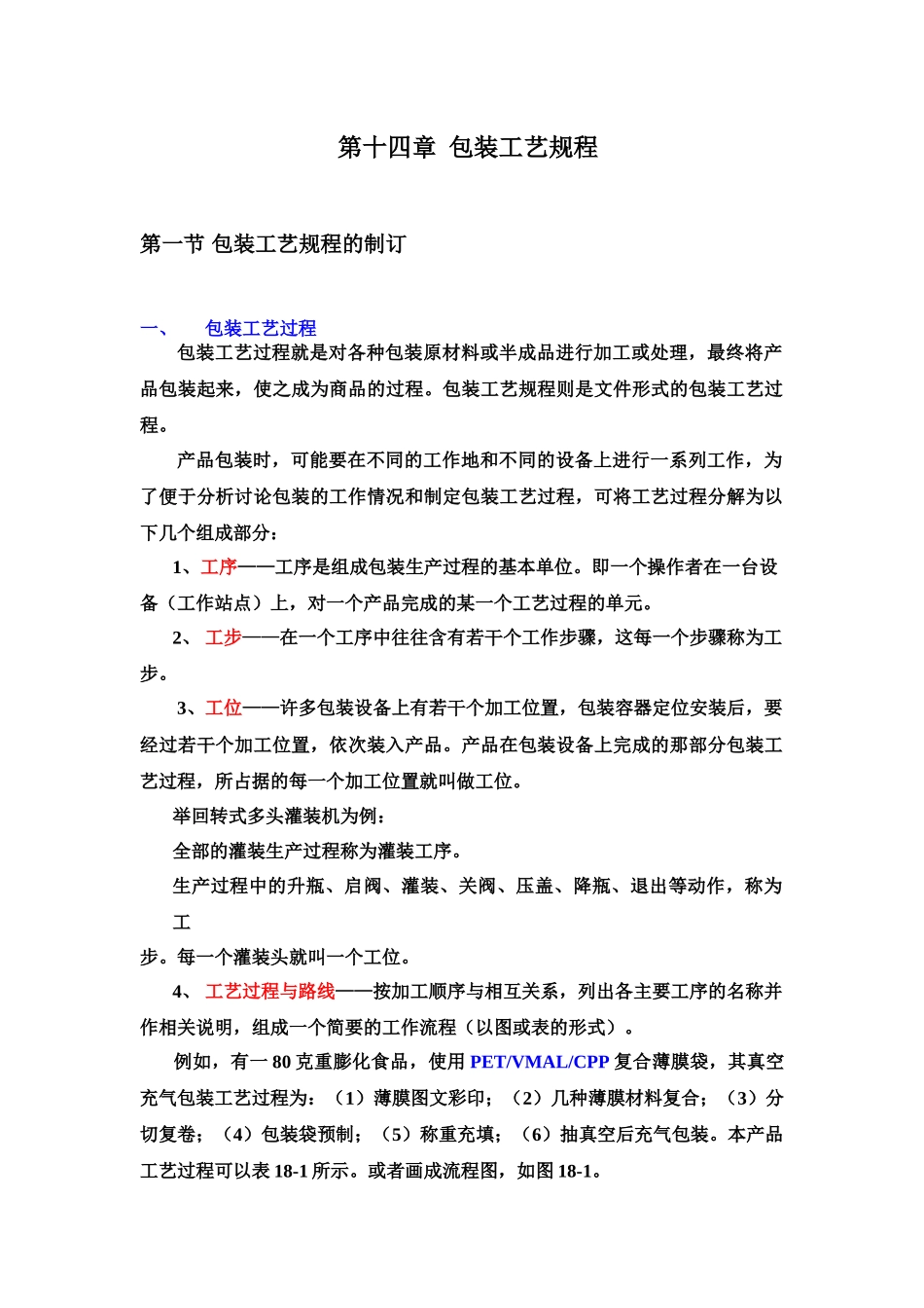 18、第十四章_包装工艺规程_第1页
