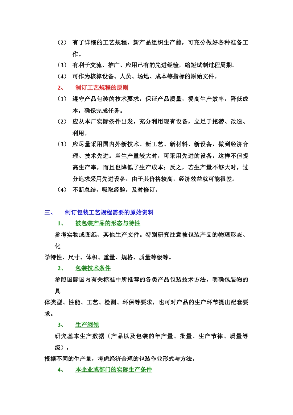 18、第十四章_包装工艺规程_第3页