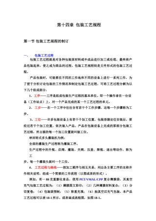 18、第十四章_包装工艺规程