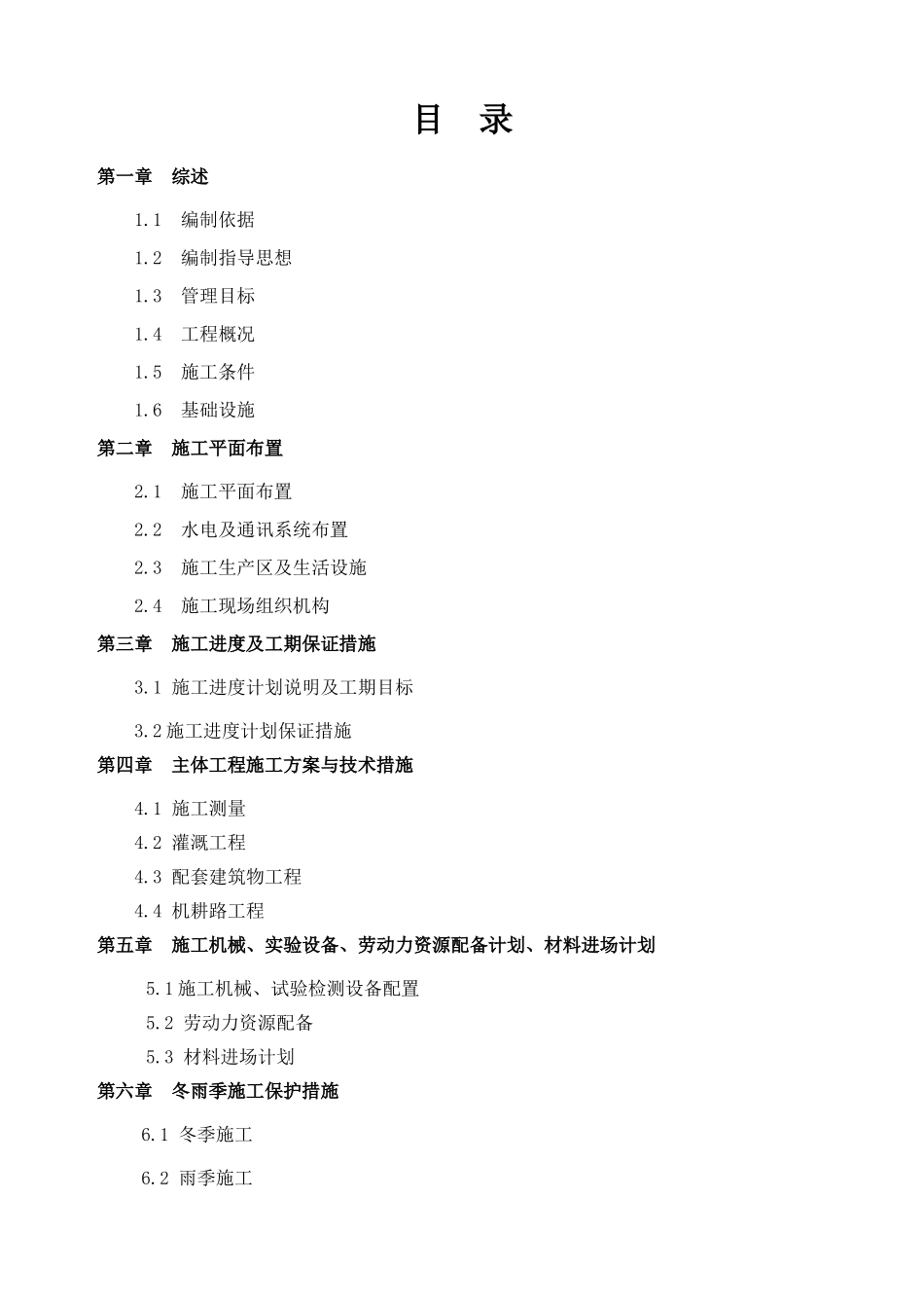 农业综合开发高标准农田1标施工组织设计_第1页