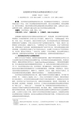 论经济型饭店品牌建设的模式与方法
