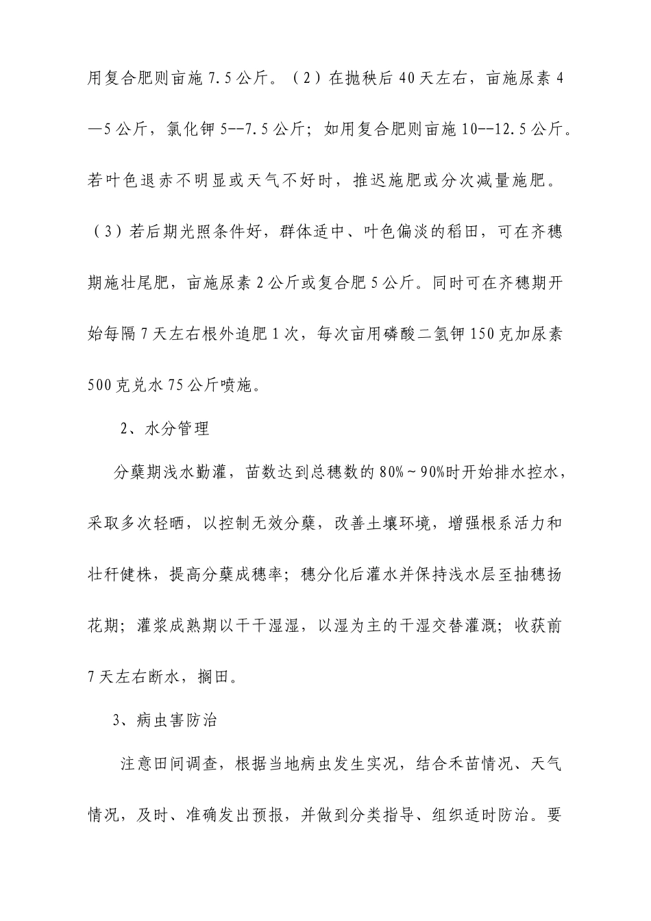 XXXX年广州市春夏季农业生产技术指导意见_第2页