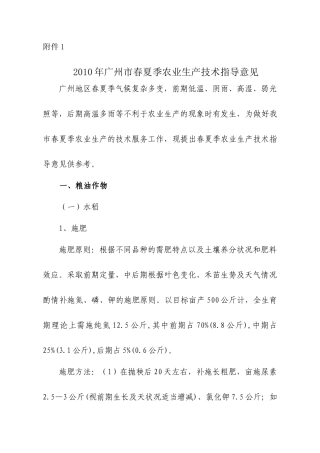 XXXX年广州市春夏季农业生产技术指导意见