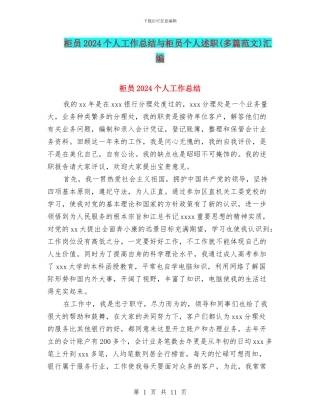 柜员2024个人工作总结与柜员个人述职汇编