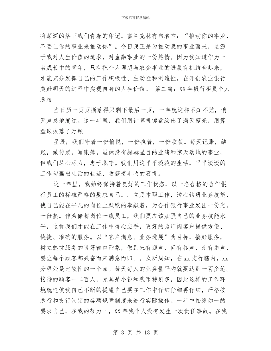 柜员年终总结2024与柜员年终总结精编汇编_第3页