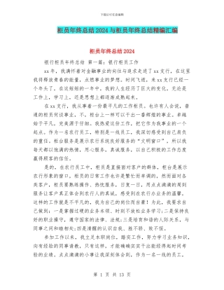 柜员年终总结2024与柜员年终总结精编汇编