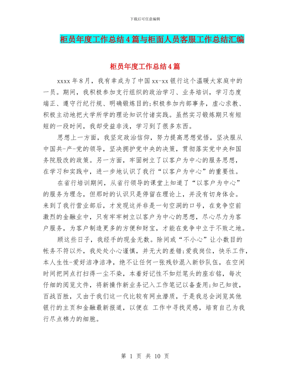 柜员年度工作总结4篇与柜面人员客服工作总结汇编_第1页