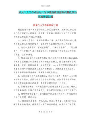 柜员个人工作总结与计划与查短板找差距促整改活动实施计划汇编