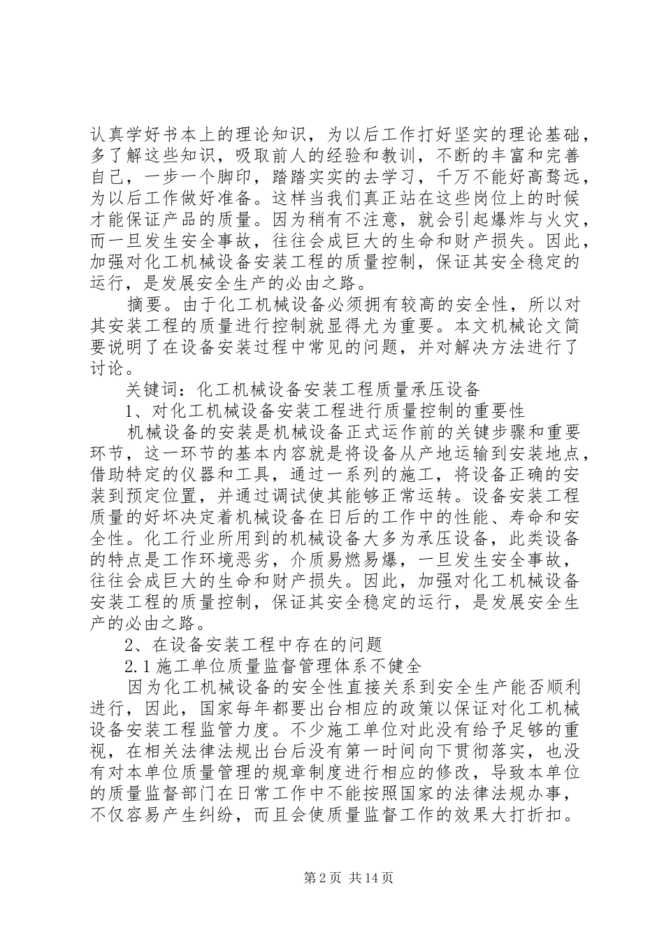 读《浅析化工机械设备安装工程质量的控制措施》有感_第2页
