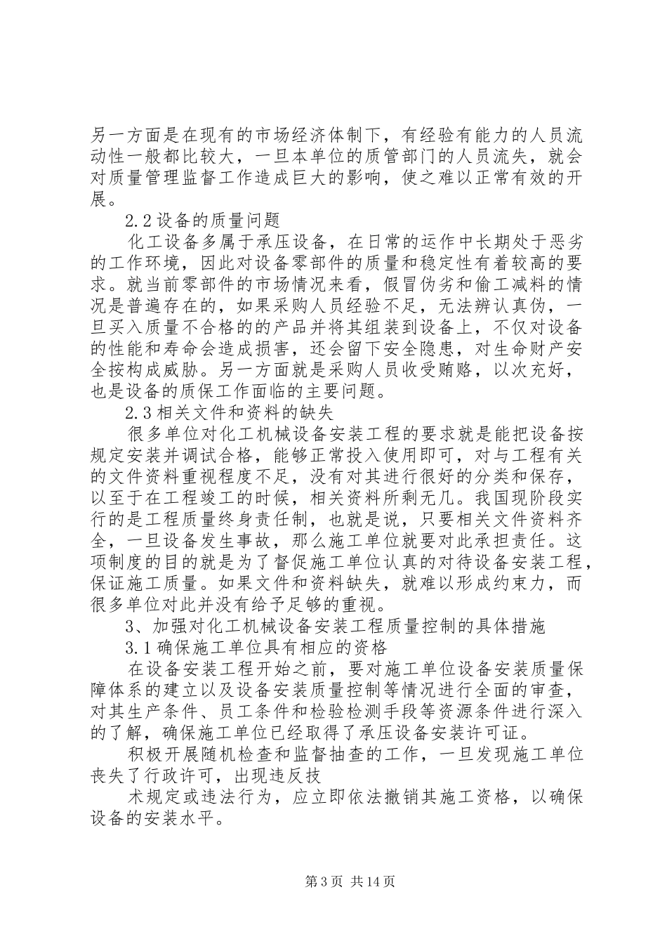 读《浅析化工机械设备安装工程质量的控制措施》有感_第3页