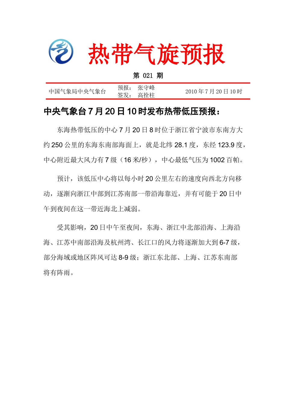 热带气旋公报第21期doc-中华人民共和国交通运输部_第1页
