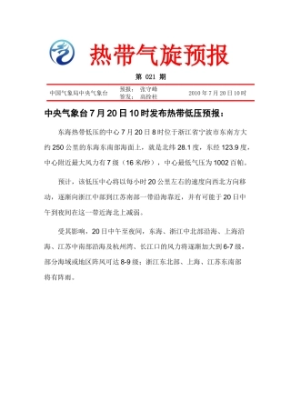 热带气旋公报第21期doc-中华人民共和国交通运输部