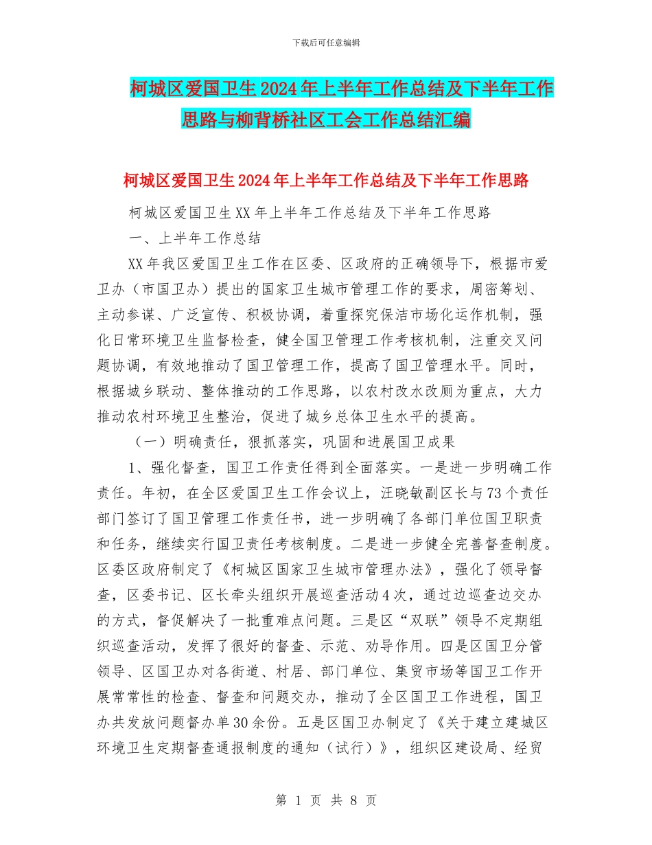 柯城区爱国卫生2024年上半年工作总结及下半年工作思路与柳背桥社区工会工作总结汇编_第1页